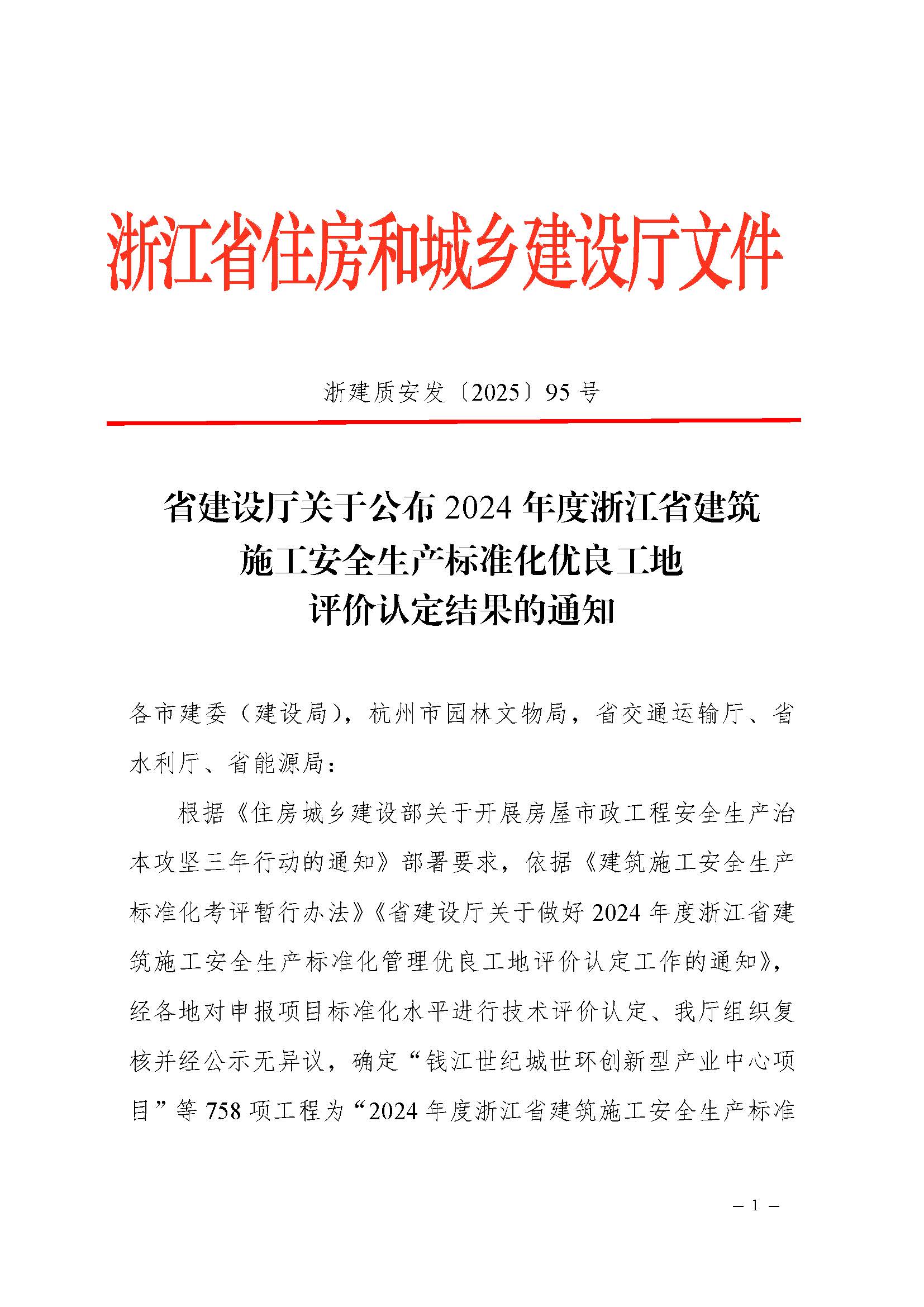省建設(shè)廳關(guān)于公布2024年度浙江省建筑施工安全生產(chǎn)標(biāo)準(zhǔn)化優(yōu)良工地評(píng)價(jià)結(jié)果的通知（蓋章正文）_頁(yè)面_1